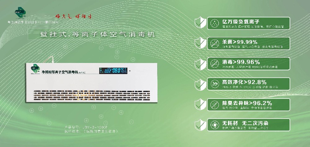 净博阳等离子体消毒机（壁挂型）